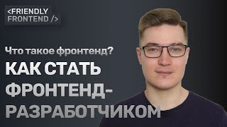 Превью: Что такое фронтенд? | Как стать фронтенд-разработчиком? | С чего начать изучение фронтенда?