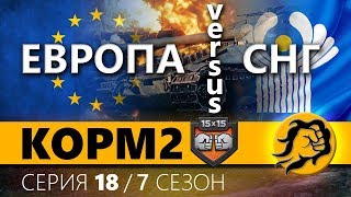 Превью: КОРМ2 vs FAME vs TORNADO. СНГ против ЕВРОПЫ. ФИНАЛ. 18 серия 7 сезон