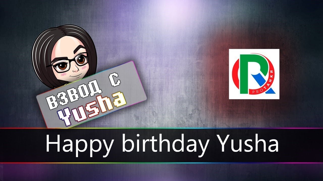 Happy birthday Yusha | А тортик будет?