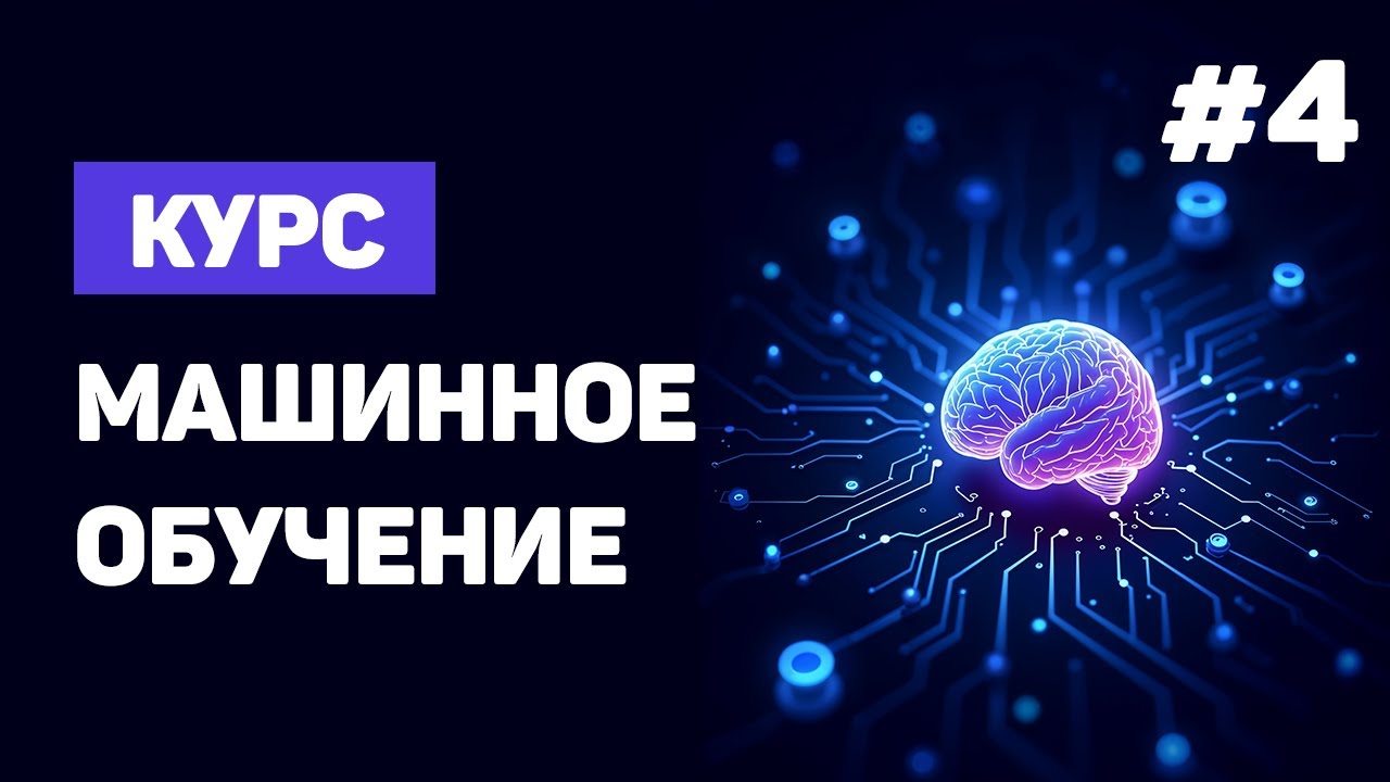 Курс Machine Learning с нуля / #4 – Практика в Python: первая модель