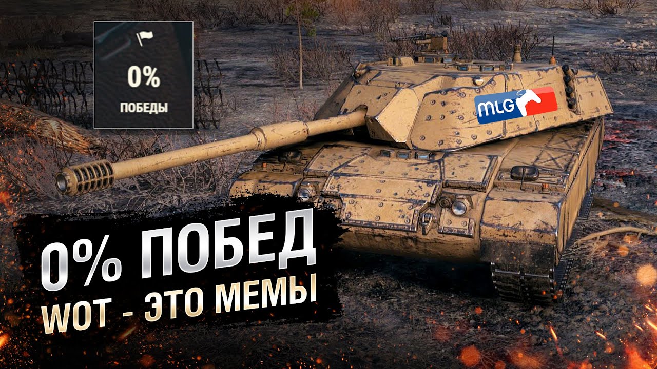 WOT - ЭТО МЕМЫ: 0% ПОБЕД. BISONTE C45 [World of Tanks]