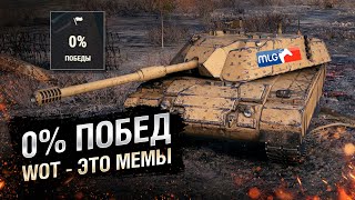 Превью: WOT - ЭТО МЕМЫ: 0% ПОБЕД. BISONTE C45 [World of Tanks]