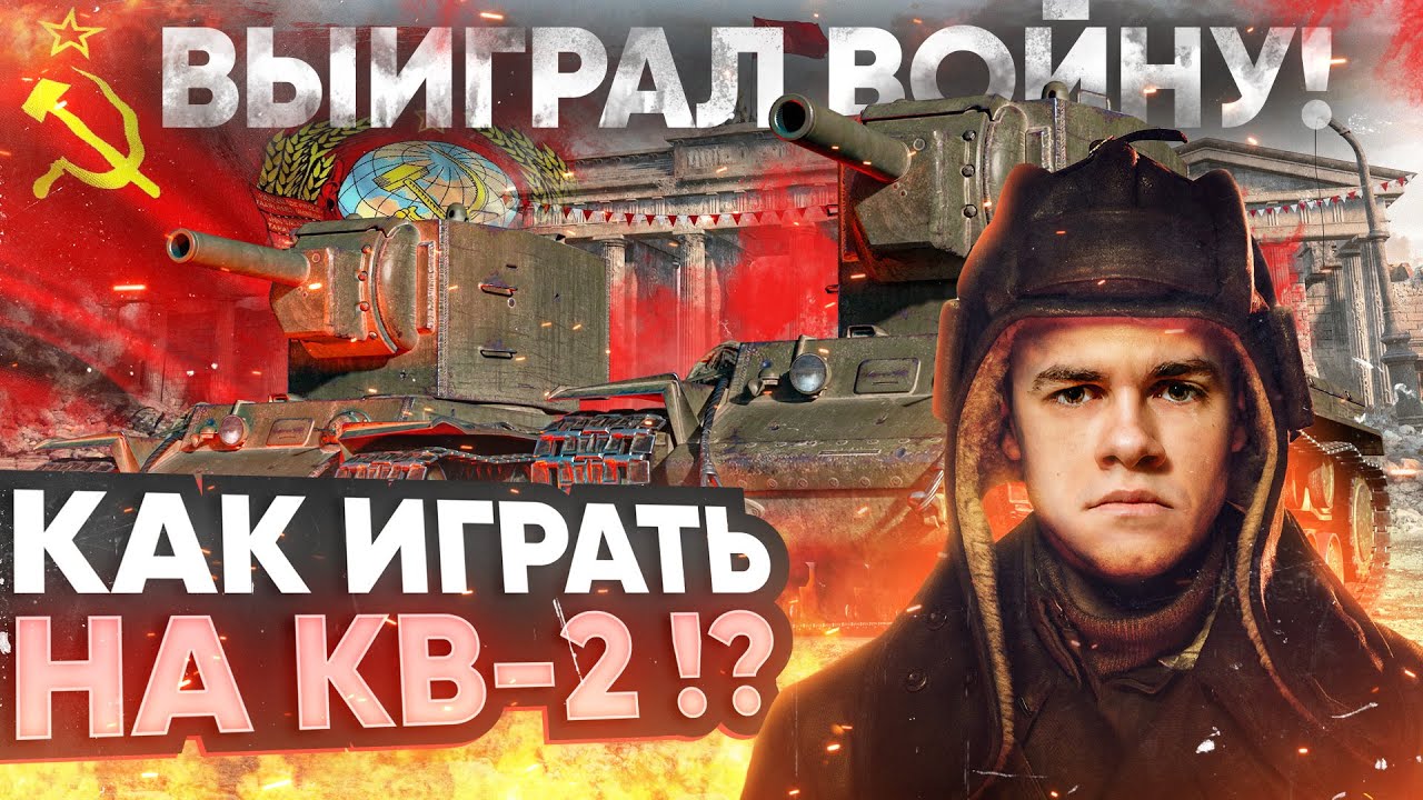 КВ-2 - ЛУЧШИЙ ТАНК ВОЙНЫ ВАНШОТИТ ВСЕХ! Как играть?!