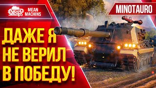 Превью: Minotauro — НЕРЕАЛЬНО КРУТОЙ БОЙ ● Даже Я не Верил в Победу ● ЛучшееДляВас