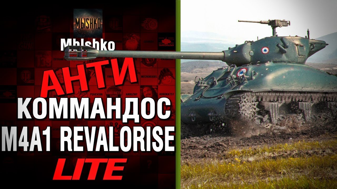 M4A1 Revalorise - Антикоммандос LITE - БИЛЛИ УМЕР  | World of Tanks