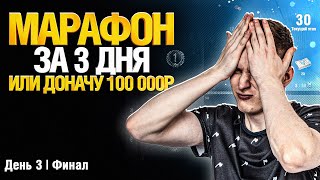 Превью: МАРАФОН ЗА 3 ДНЯ! - ДЕНЬ 3 НЕУЖЕЛИ ФИНАЛ? Часть 2