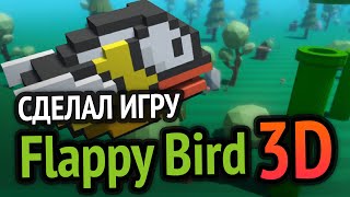 Превью: Я сделал игру Flappy Bird в 3D (Ж@ПА ГОРИТ И В 3D)