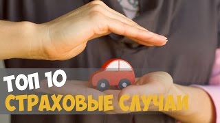 Превью: ТОП 10 САМЫХ ИНТЕРЕСНЫХ И НЕОБЫЧНЫХ СТРАХОВЫХ СЛУЧАЯ