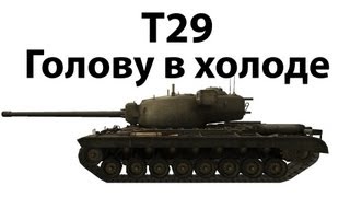 Превью: T29 - Голову в холоде