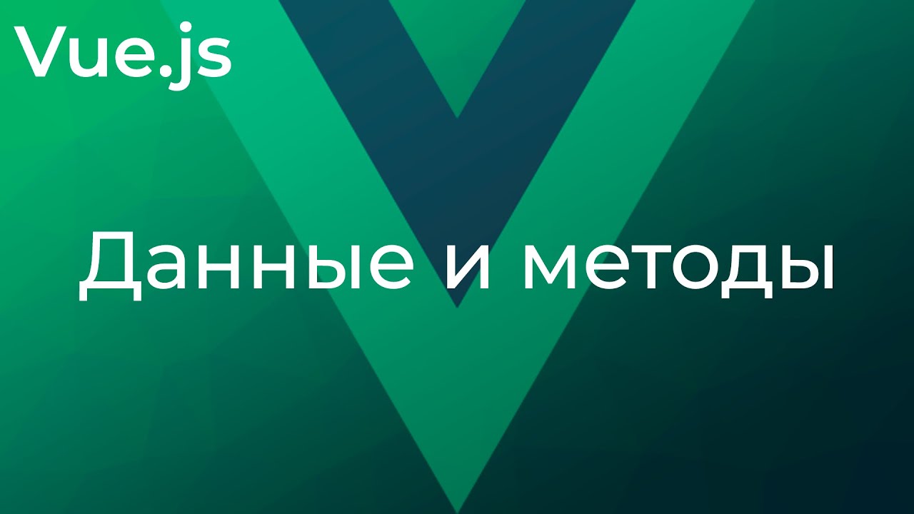 Vue JS #2 Данные и методы (Data &amp; Methods)