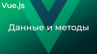 Превью: Vue JS #2 Данные и методы (Data &amp; Methods)