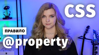 Превью: Правило @property в CSS для переменных