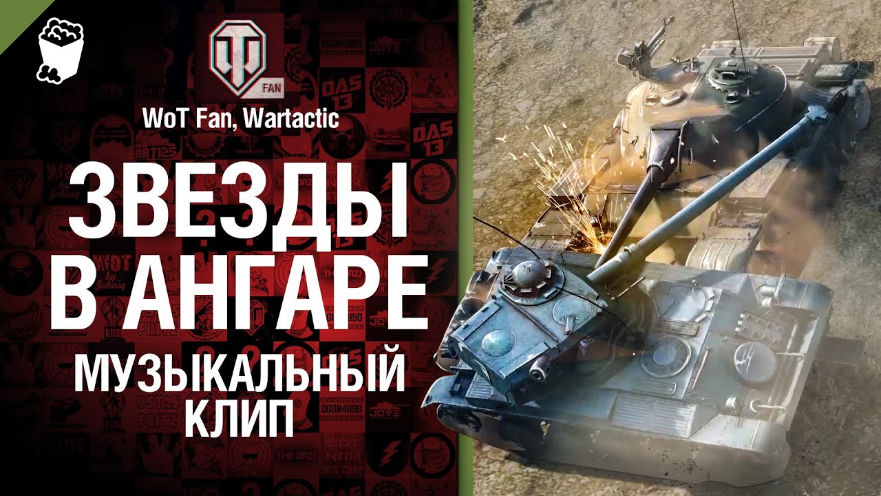 Wot mp3. Вентилятор WOT. WOT Fan. Трофейный вентилятор WOT. Танки звезда.