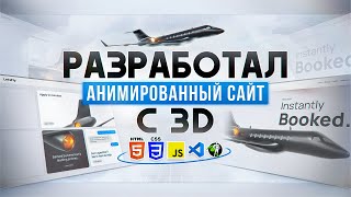Превью: Я РАЗРАБОТАЛ АНИМИРОВАННЫЙ САЙТ с 3D на GSAP с нуля!