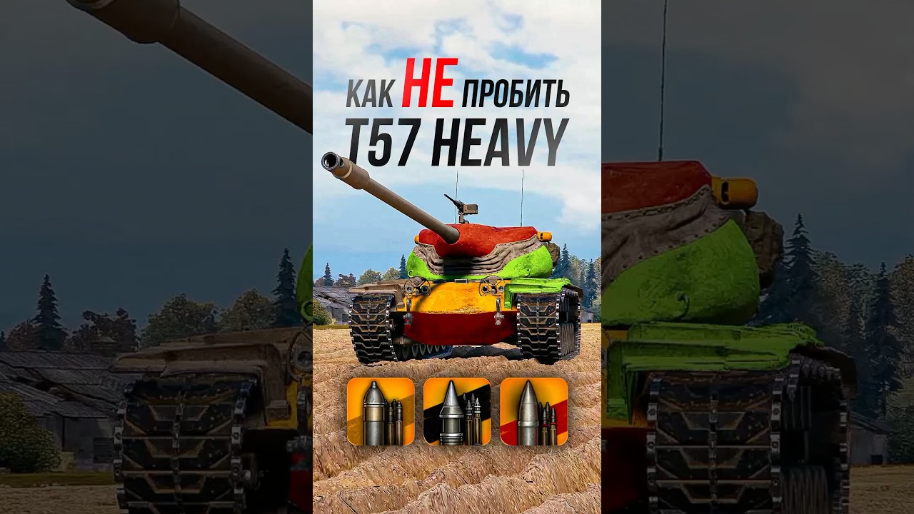 Как НЕ пробить тяжелый танк T57 Heavy? #wot #миртанков