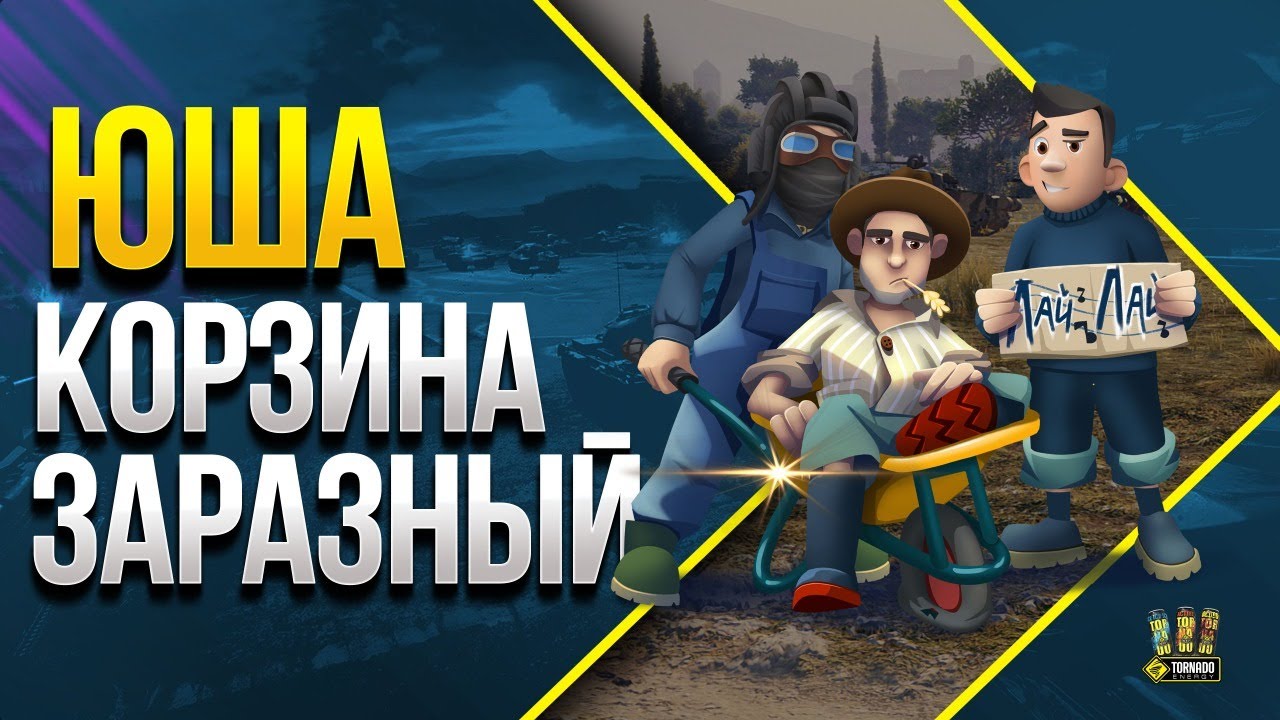 Корзиныч Заразный Юша - WoT Шоу Трех Друзей