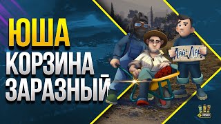 Превью: Корзиныч Заразный Юша - WoT Шоу Трех Друзей