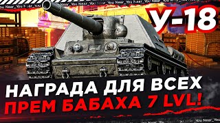Превью: ВОТ ЭТА НАГРАДА ДЛЯ ВСЕХ! У-18 - ПРЕМИУМ БАБАХА 7 УРОВНЯ!