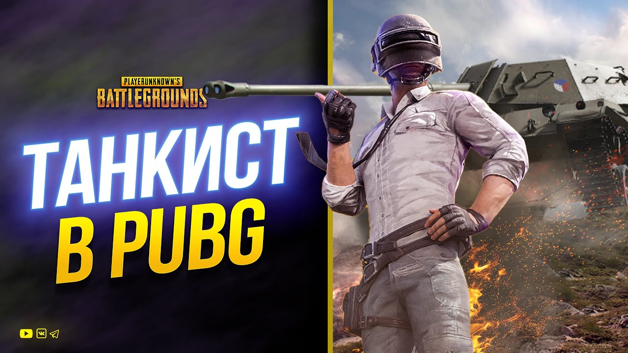 Играю в PUBG - 29.01.23 - Мир Танков будет в другой раз. Спасибо