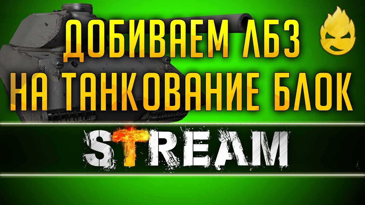 ЛБЗ на Об.279/Выполняем БЛОК на танкование и фраги [Запись Стрима] - 12.05.19