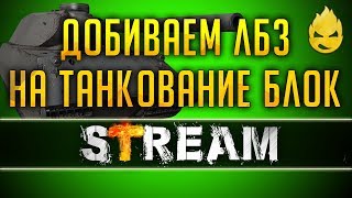 Превью: ЛБЗ на Об.279/Выполняем БЛОК на танкование и фраги [Запись Стрима] - 12.05.19