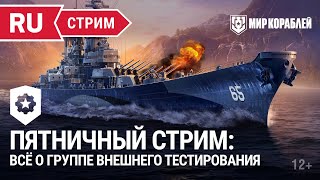 Превью: Пятничный стрим | Всё о группе внешнего тестирования | Мир Кораблей | 31.03.2023