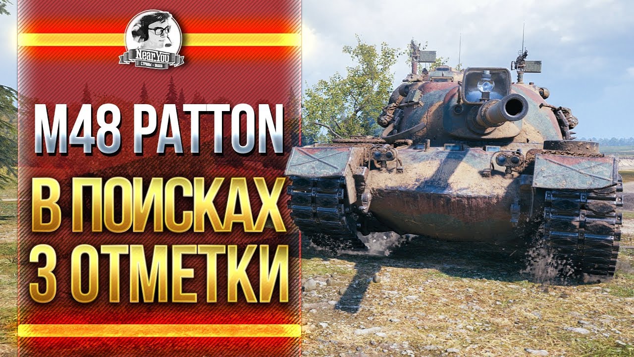 M48 Patton или &quot;В ПОИСКАХ 3 ОТМЕТКИ&quot;