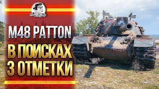 Превью: M48 Patton или &quot;В ПОИСКАХ 3 ОТМЕТКИ&quot;