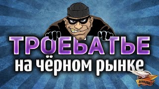 Превью: ТРОЕБАТЬЕ на Чёрном рынке