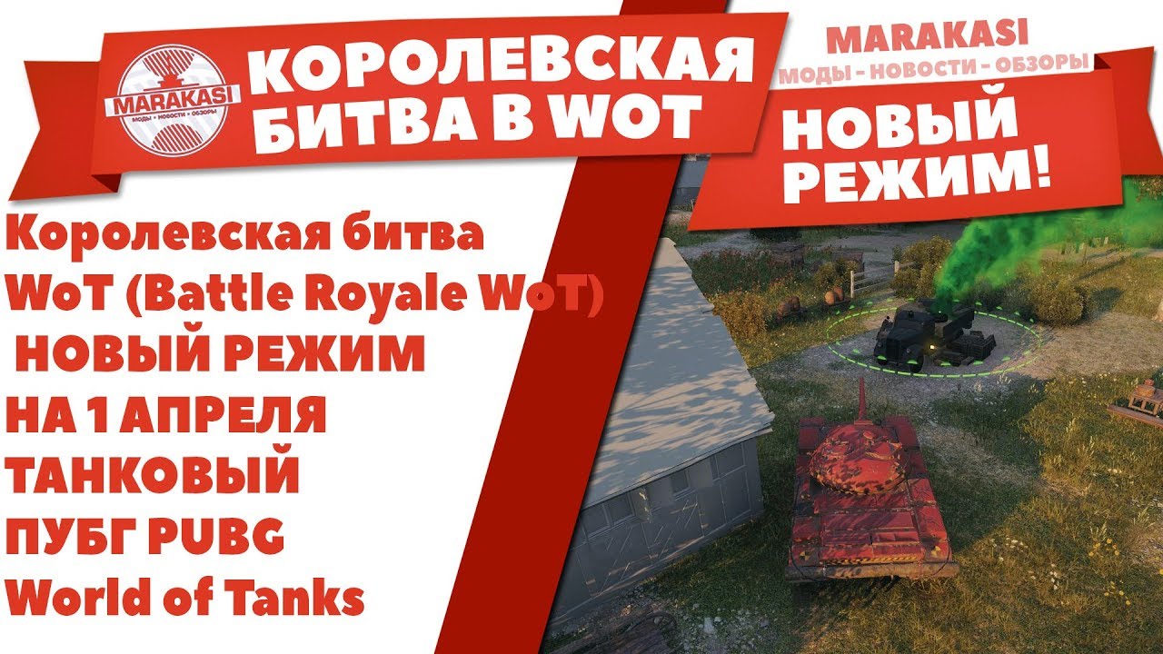 Королевская битва WoT (Battle Royale WoT) НОВЫЙ РЕЖИМ НА 1 АПРЕЛЯ ТАНКОВЫЙ ПУБГ PUBG