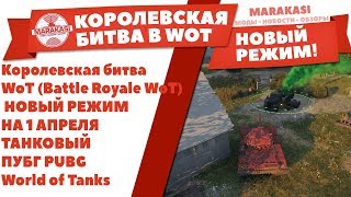 Превью: Королевская битва WoT (Battle Royale WoT) НОВЫЙ РЕЖИМ НА 1 АПРЕЛЯ ТАНКОВЫЙ ПУБГ PUBG