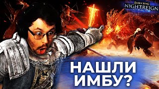 Превью: НАШЛИ ИМБУ В ELDEN RING NIGHTREIGN 😳 ► (ft. Алина Рин и Дмитрий Бейл)