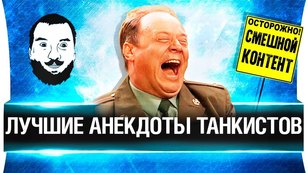 ЛУЧШИЕ АНЕКДОТЫ ТАНКИСТОВ