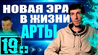 Превью: КАК АРТА СЛОМАЛА ПЕСОЧНИЦУ! ЛУЧШИЕ МОМЕНТЫ СО СТРИМА ЭКИПАЖА 2.0 АРТИЛЛЕРИИ!