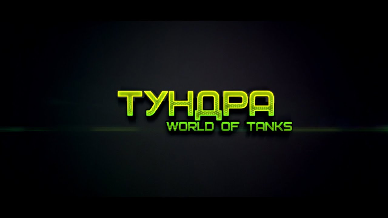 Тундра [HD]