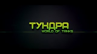 Превью: Тундра [HD]