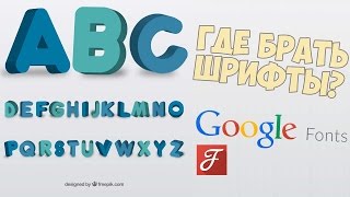 Превью: Где взять шрифты? Что такое Google Fonts?