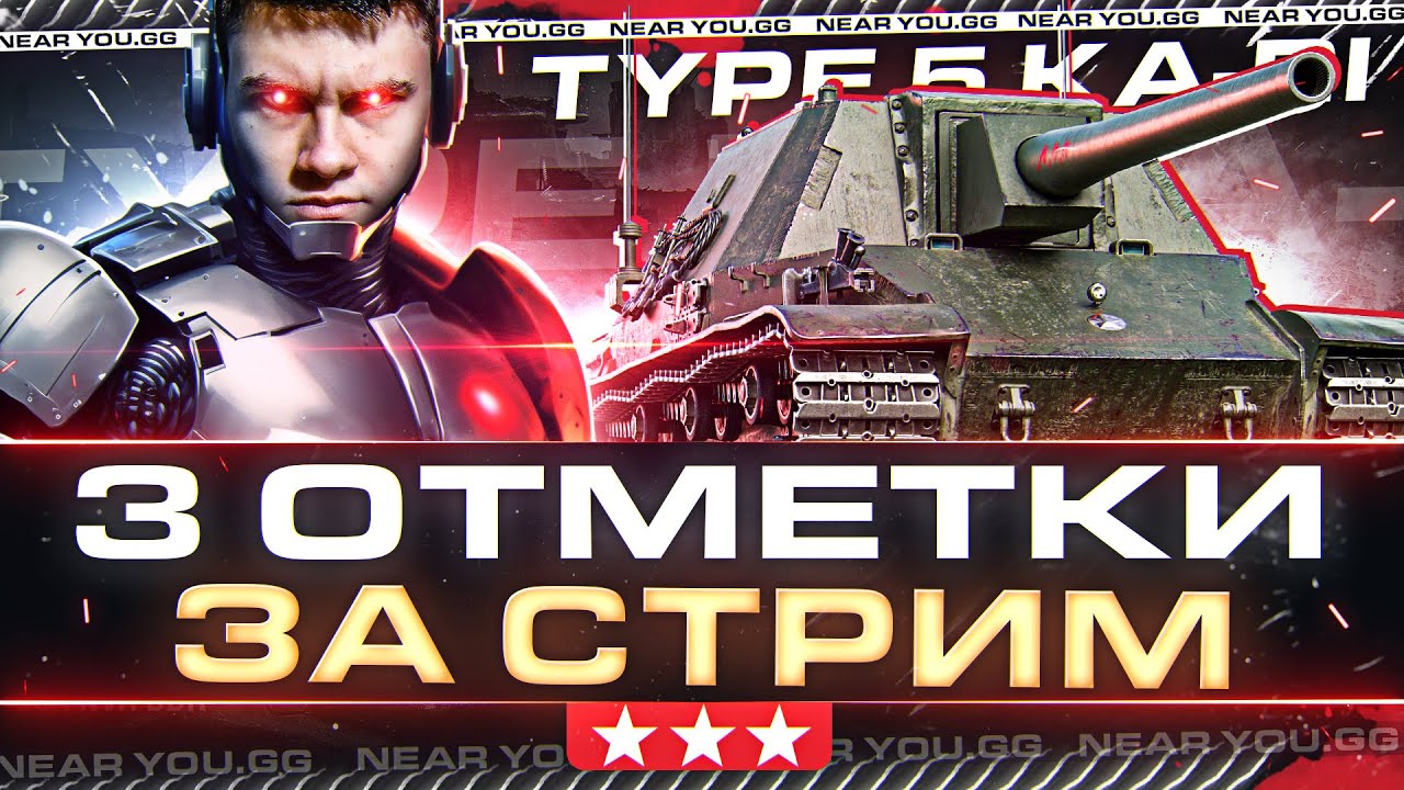 Type 5 Ka-Ri - 3 ОТМЕТКИ ЗА СТРИМ на ЯДЕРНОЙ ПТ ЯПОНИИ!