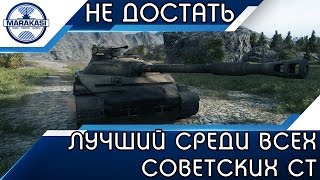 Превью: ЛУЧШИЙ СРЕДИ ВСЕХ СОВЕТСКИХ СТ, НО ЕГО СЛОЖНО ПОЛУЧИТЬ!