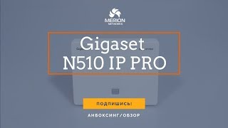 Превью: Распаковка и обзор DECT базовой станции Gigaset N510 IP PRO