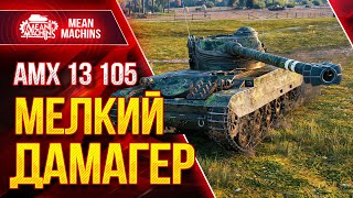 Превью: АМХ 13 105 - МЕЛКИЙ ДАМАГЕР WOT ● Как играть на ЛТ АМХ 13 105 ● ЛучшееДляВас