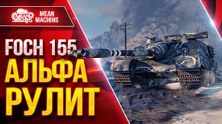 Превью: FOCH 155 — АЛЬФА РУЛИТ  ● Броня, Барабан и УВН ● ЛучшееДляВас