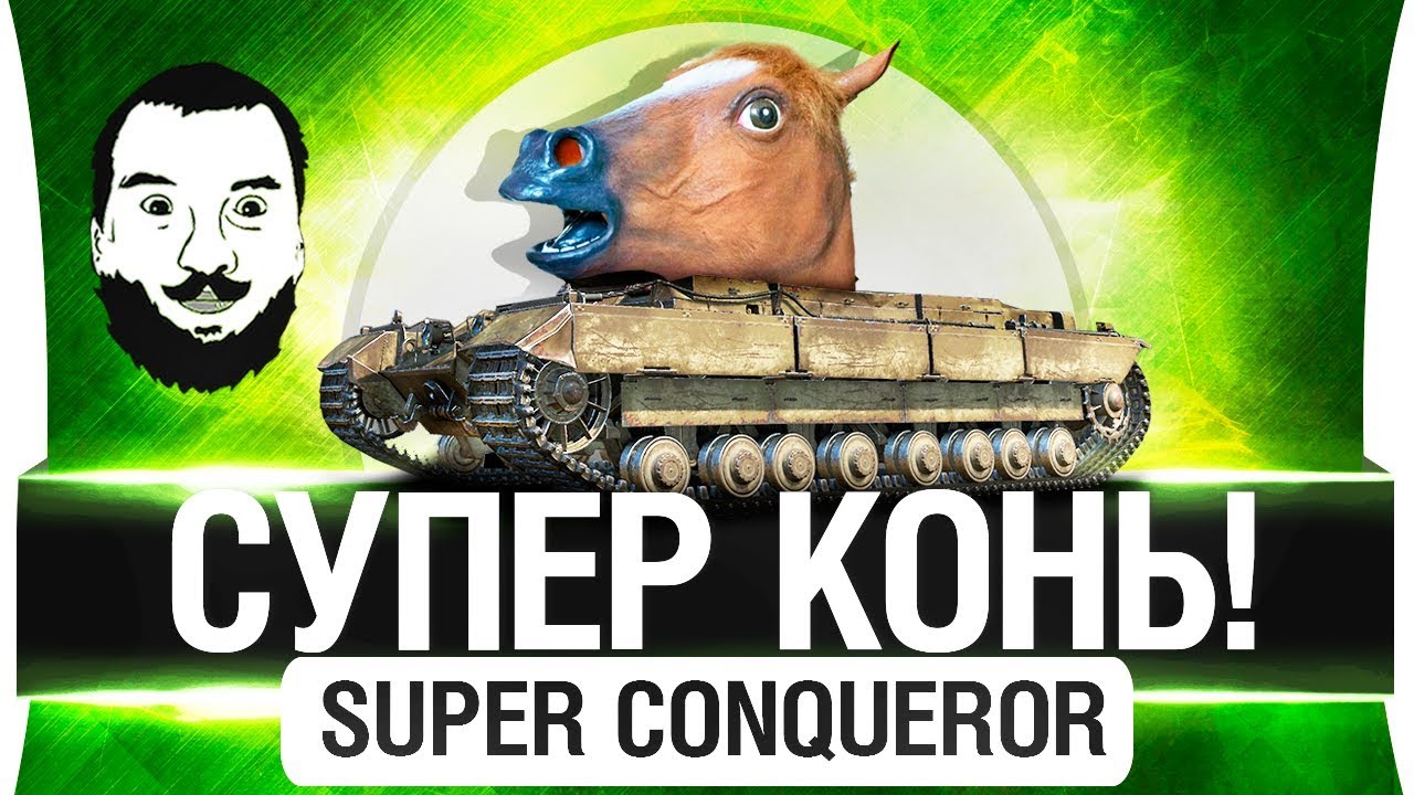 Теперь СУПЕР КОНЬ! - Super Conqueror