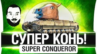 Превью: Теперь СУПЕР КОНЬ! - Super Conqueror