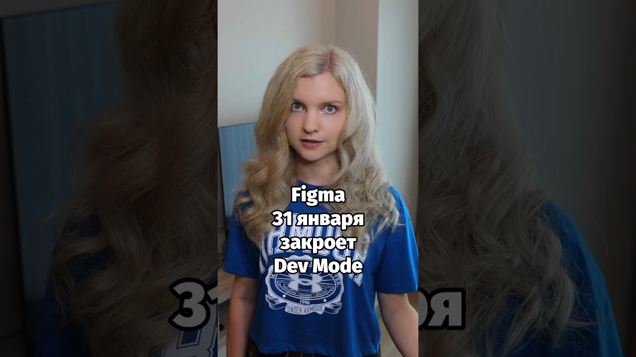 ❌  Figma закрывает Dev Mode