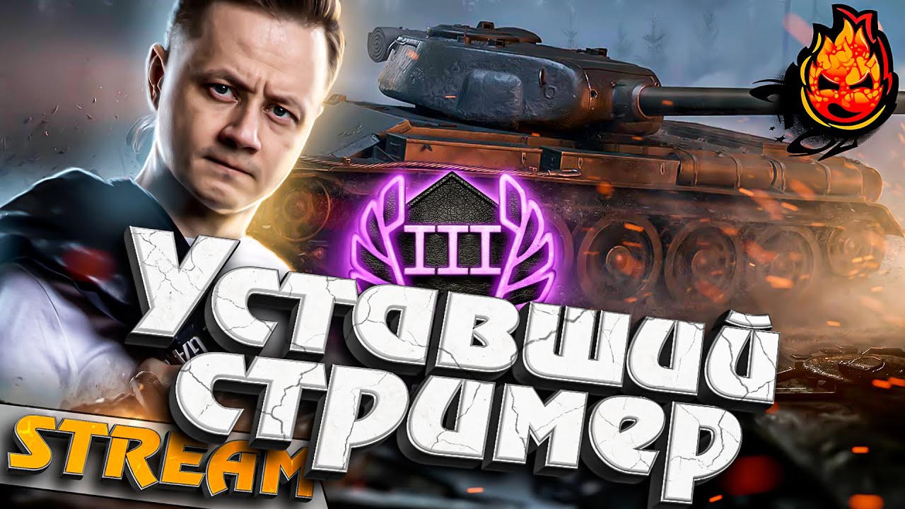 Уставший стример в женской компании @TR1SS @instress@StraikWOT #inspirer #инспирер #worldoftanks