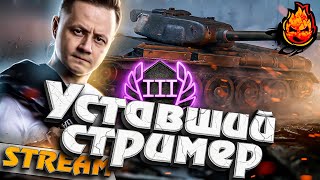 Превью: Уставший стример в женской компании @TR1SS @instress@StraikWOT #inspirer #инспирер #worldoftanks