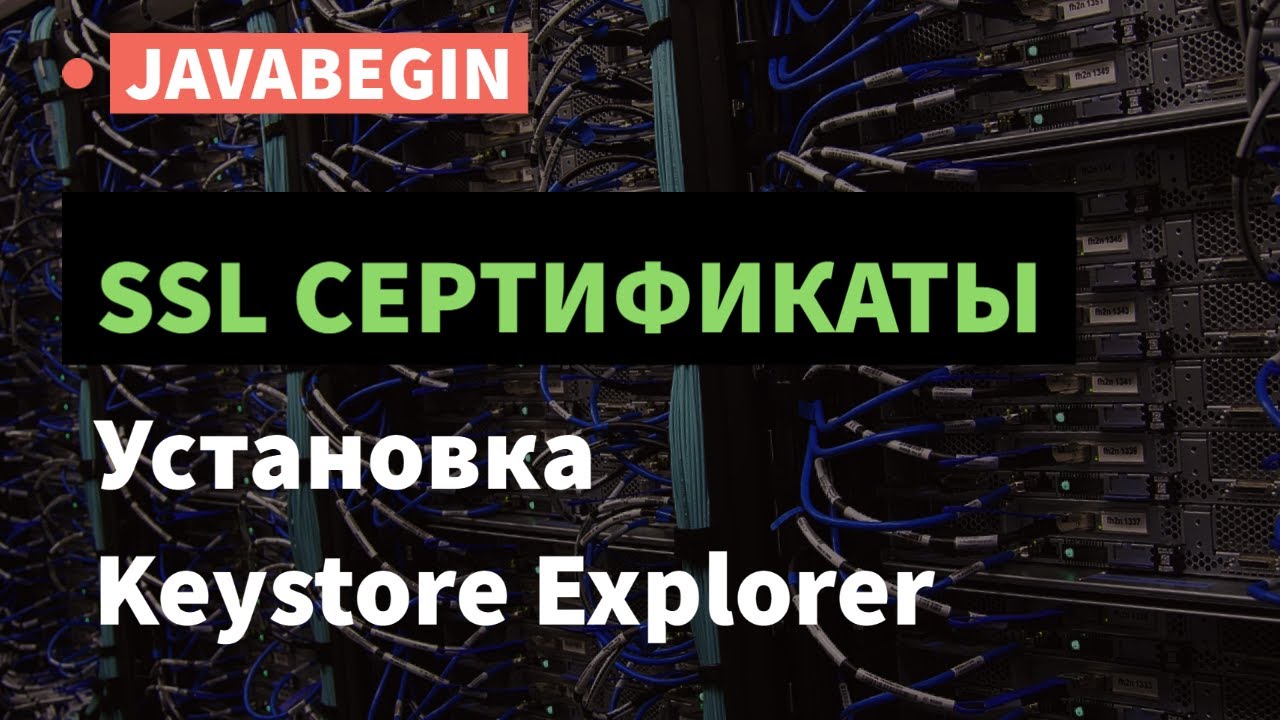 SSL сертификаты: установка keystore explorer (2021)