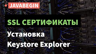 Превью: SSL сертификаты: установка keystore explorer (2021)