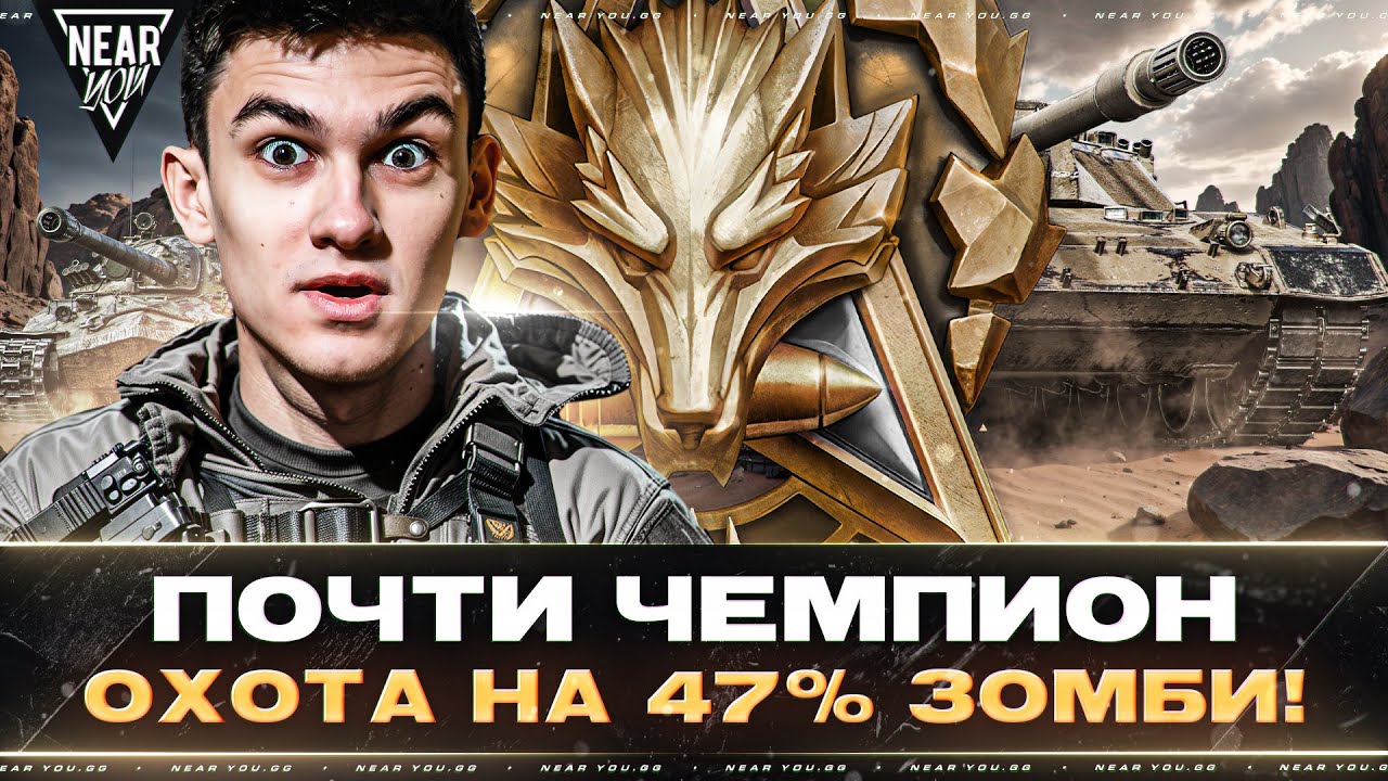 ПОЧТИ ЧЕМПИОН - ОХОТА НА 47% ЗОМБИ! ПУТЬ К ЛЕГЕНДЕ «НАТИСКА» 2024!